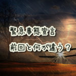 『緊急事態宣言』前回と、なにがちがう?