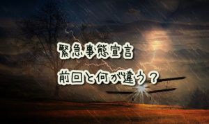 『緊急事態宣言』前回と、なにがちがう?