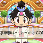 桃太郎電鉄おもしろーーーーい!!昭和 平成 令和も定番のやつ。