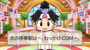 桃太郎電鉄おもしろーーーーい!!昭和 平成 令和も定番のやつ。