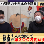 【コロナ怖くて引退】力士が相撲部屋の闇を暴露