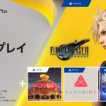 フリープレイにFF7リメイクきたぁ!と、完全版商法の件【PSプラス】