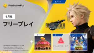 フリープレイにFF7リメイクきたぁ!と、完全版商法の件【PSプラス】