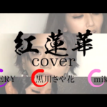 【第二弾】『LiSA/紅蓮華』鬼滅の刃コスプレカヴァー。