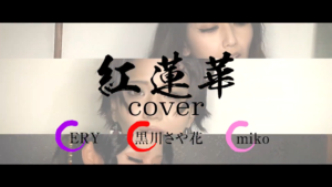 【第二弾】『LiSA/紅蓮華』鬼滅の刃コスプレカヴァー。