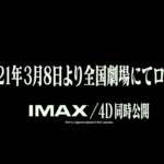 シンエヴァ2021年3月8日全国劇場にて公開へ!!
