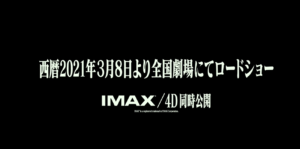 シンエヴァ2021年3月8日全国劇場にて公開へ!!