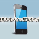 楽天モバイルにしようと思った僕、『#楽天モバイル被害者の会』というタグを見つけてガクブルするの巻