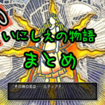 【ドラクエ10】いにしえの物語まとめ【Ver 5.4ストーリーおさらい②】