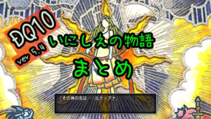 【ドラクエ10】いにしえの物語まとめ【Ver 5.4ストーリーおさらい②】