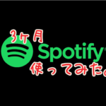 Spotifyを3ヶ月体験した感想。