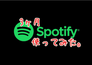 Spotifyを3ヶ月体験した感想。