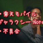 楽天モバイル Galaxy Note10+『問題が発生しました。再度実行してください。』