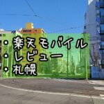 【楽天モバイル使用2日】パートナー回線使用量をレポート【札幌編】