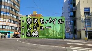 【楽天モバイル使用2日】パートナー回線使用量をレポート【札幌編】