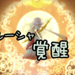 【ドラクエ10】ルティアナ VS ジャゴヌバ【Ver 5.4おさらい③】