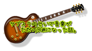 サブスクのせいで音楽がただのBGMになった話。【真夜中の独り言 #28】