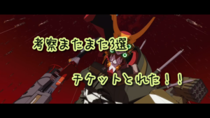 シンエヴァ公開初日チケット争奪編!!と、考察動画またまた3選。