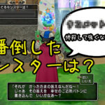 【ドラクエ10】モンスター討伐数ベスト3は!?バトンちゃん襲来。
