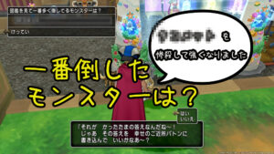 【ドラクエ10】モンスター討伐数ベスト3は!?バトンちゃん襲来。