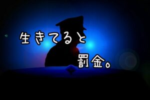 日本、生きてるだけで罰金多すぎる問題。