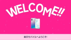 楽天モバイル契約しました!機種は『Galaxy note10+』