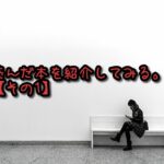 【本 おすすめ ノンジャンル】読んだ本を紹介してみる。【その1】