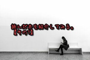 【本 おすすめ ノンジャンル】読んだ本を紹介してみる。【その1】