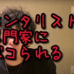 メンタリストDaiGo、皮膚科医にめった打ちにされる。