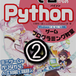 『12歳から始めるゼロからのpython』やってみた。② 【プログラミング】
