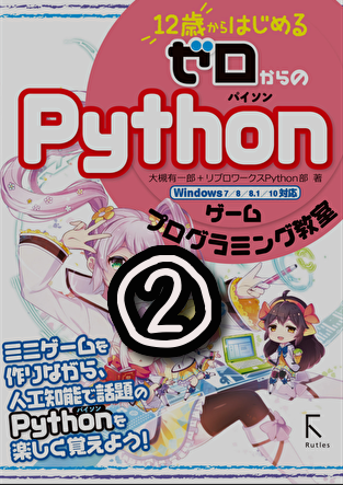 12歳から始めるゼロからのpython やってみた プログラミング