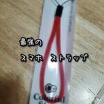 最強のスマホストラップはコレだっ!!