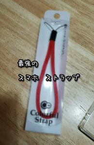 最強のスマホストラップはコレだっ！！