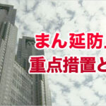 マンボウと緊急事態宣言の違い。