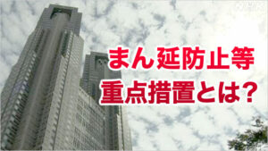 マンボウと緊急事態宣言の違い。