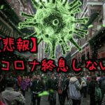 コロナは終息しないのが確定したわけだが。