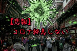 コロナは終息しないのが確定したわけだが。