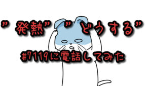 【発熱したら】 #7119に電話した結果・・。【札幌・コロナ疑い】