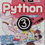 『12歳から始めるゼロからのpython』やってみた。③ 【プログラミング】