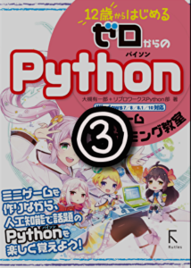 『12歳から始めるゼロからのpython』やってみた。③ 【プログラミング】