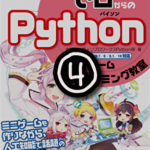 『12歳から始めるゼロからのpython』やってみた。④【プログラミング】