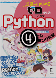 『12歳から始めるゼロからのpython』やってみた。④【プログラミング】