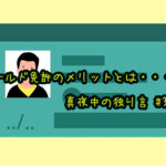 『ゴールド免許のメリットとは・・・!?』真夜中の独り言 #37