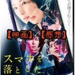 【映画】スマホを落としただけなのに【感想】