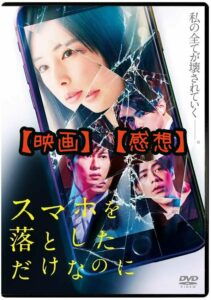 【映画】スマホを落としただけなのに【感想】