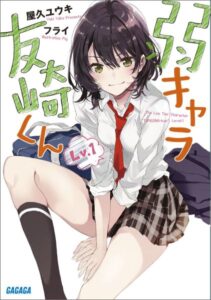 作者さんがいい意味で変態属性(好き)の『弱キャラ友崎くん』を読んでみた。【感想】