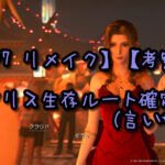 【FF7 リメイク】エアリス生存ルート確定(言い切る)【考察】
