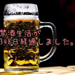 禁酒生活が348日経過しました。