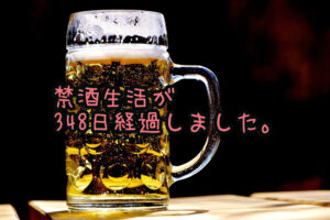 禁酒生活が348日経過しました。