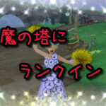 【ドラクエ10】万魔の塔、ランクイン!!